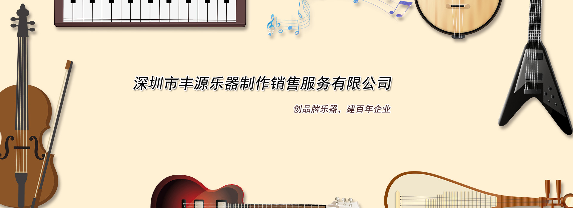 深圳市丰源乐器制作销售服务有限公司